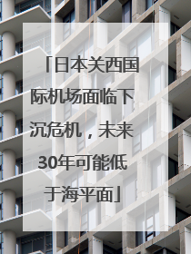 日本关西国际机场面临下沉危机，未来30年可能低于海平面
