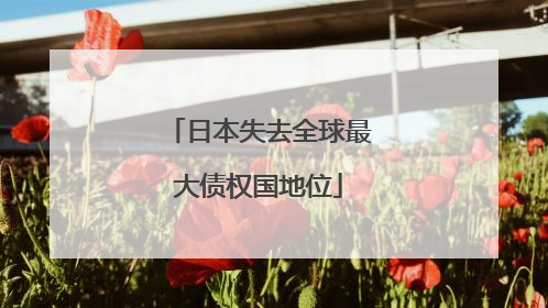 日本失去全球最大债权国地位