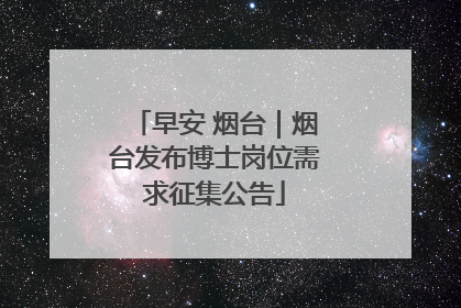 早安 烟台｜烟台发布博士岗位需求征集公告