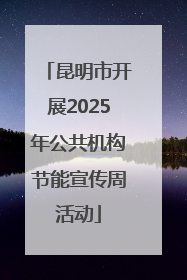 昆明市开展2025年公共机构节能宣传周活动