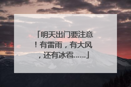 明天出门要注意！有雷雨，有大风，还有冰雹……