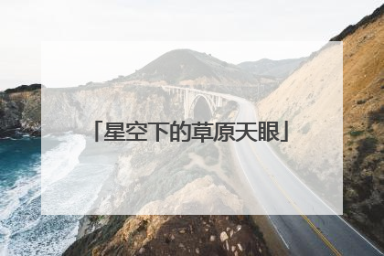 星空下的草原天眼