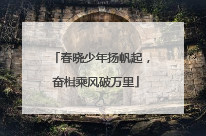 春晓少年扬帆起，奋楫乘风破万里