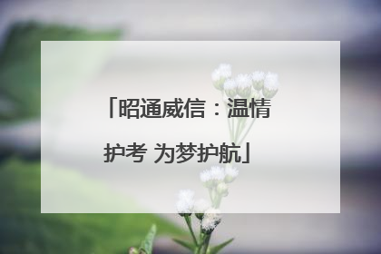 昭通威信：温情护考 为梦护航
