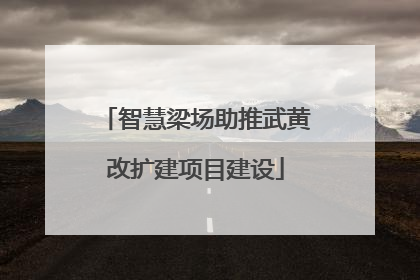 智慧梁场助推武黄改扩建项目建设
