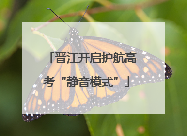 晋江开启护航高考“静音模式”