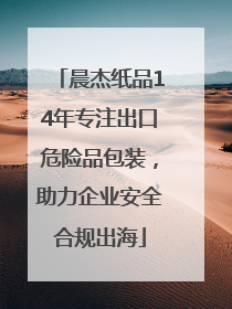 晨杰纸品14年专注出口危险品包装，助力企业安全合规出海