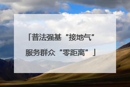 普法强基“接地气” 服务群众“零距离”