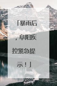 暴雨后，阜阳疾控紧急提示！