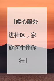 暖心服务进社区，家庭医生伴你行