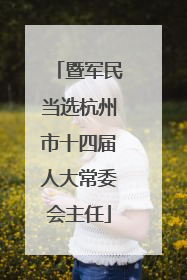 暨军民当选杭州市十四届人大常委会主任
