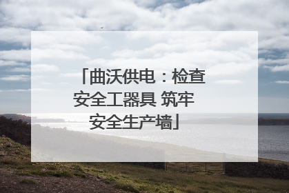 曲沃供电：检查安全工器具 筑牢安全生产墙