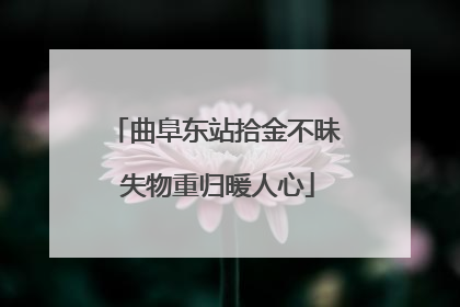 曲阜东站拾金不昧 失物重归暖人心