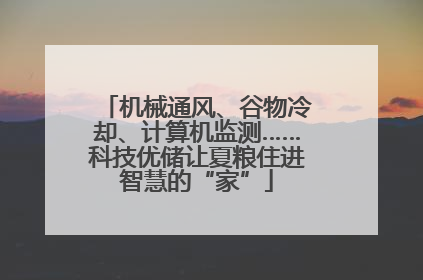 机械通风、谷物冷却、计算机监测……科技优储让夏粮住进智慧的“家”
