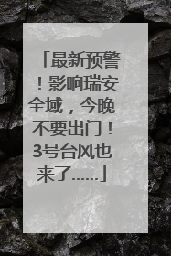最新预警！影响瑞安全域，今晚不要出门！3号台风也来了……