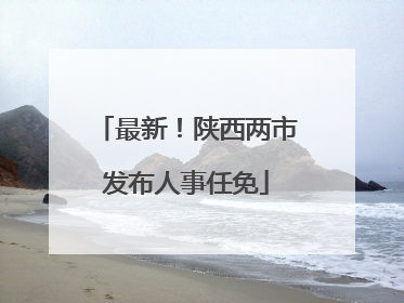 最新！陕西两市发布人事任免