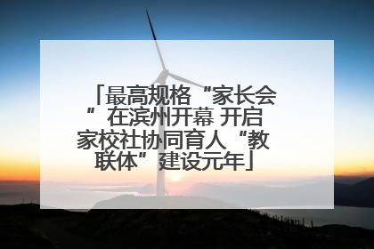 最高规格“家长会”在滨州开幕 开启家校社协同育人“教联体”建设元年