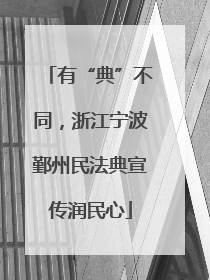 有“典”不同，浙江宁波鄞州民法典宣传润民心