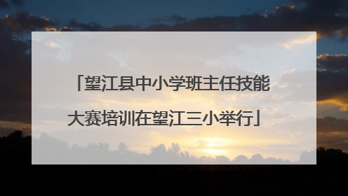 望江县中小学班主任技能大赛培训在望江三小举行