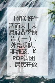 朝美好生活而来｜来夏消费季预告（一）：外籍乐队、非洲鼓、KPOP舞团、居民开放麦……这也太show了