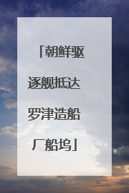 朝鲜驱逐舰抵达罗津造船厂船坞