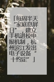 每周半天“家庭息屏日”，建立手机进校申报机制，杭州滨江发出电子设备“十约定”