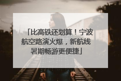 比高铁还划算！宁波航空路演火爆，新航线暑期畅游更便捷