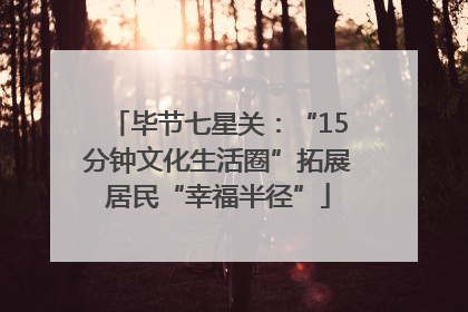 毕节七星关：“15分钟文化生活圈”拓展居民“幸福半径”