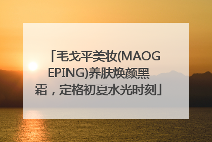 毛戈平美妆(MAOGEPING)养肤焕颜黑霜，定格初夏水光时刻