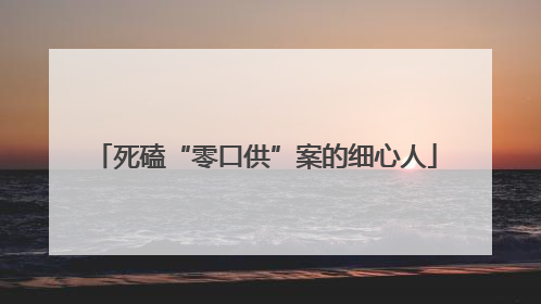 死磕“零口供”案的细心人