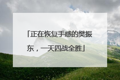 正在恢复手感的樊振东，一天四战全胜