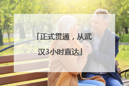 正式贯通，从武汉3小时直达