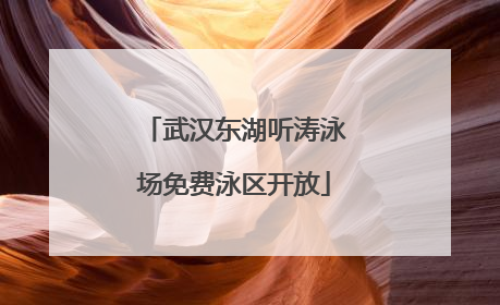 武汉东湖听涛泳场免费泳区开放