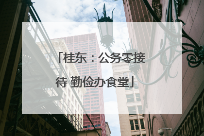 桂东：公务零接待 勤俭办食堂