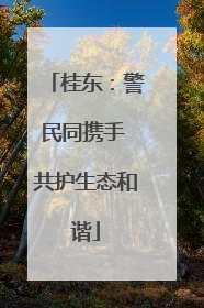 桂东：警民同携手 共护生态和谐