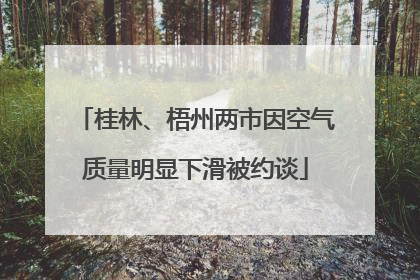 桂林、梧州两市因空气质量明显下滑被约谈