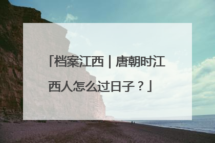 档案江西｜唐朝时江西人怎么过日子？