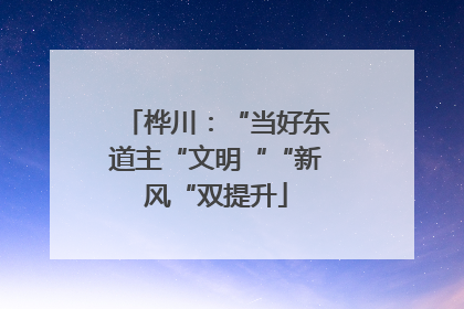 桦川：“当好东道主“文明““新风“双提升