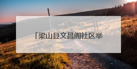 梁山县文昌阁社区举办便民服务系列活动