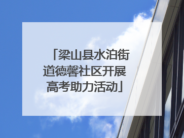 梁山县水泊街道德馨社区开展高考助力活动