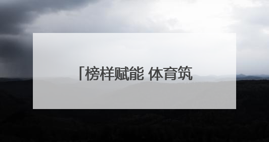 榜样赋能 体育筑梦——吉林体育学院“冠军”支教点燃中小学生梦想