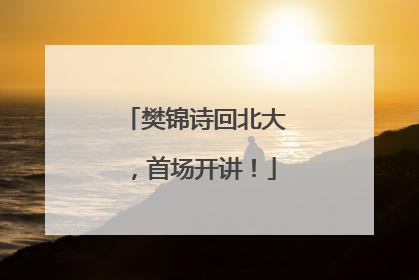 樊锦诗回北大，首场开讲！