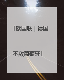 欧国联｜德国不敌葡萄牙