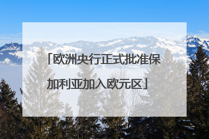 欧洲央行正式批准保加利亚加入欧元区