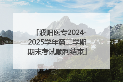 濮阳医专2024-2025学年第二学期期末考试顺利结束