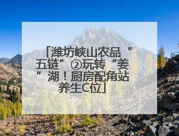 潍坊峡山农品“五链”②玩转“姜”湖！厨房配角站养生C位