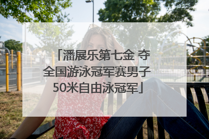 潘展乐第七金 夺全国游泳冠军赛男子50米自由泳冠军