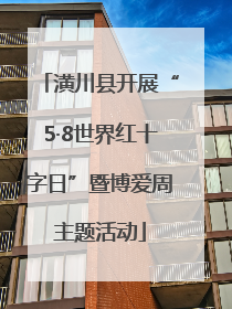 潢川县开展“5·8世界红十字日”暨博爱周主题活动