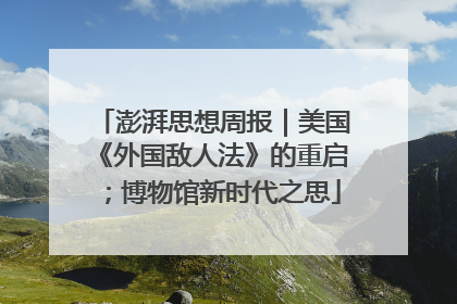 澎湃思想周报｜美国《外国敌人法》的重启；博物馆新时代之思