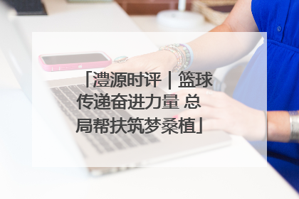 澧源时评｜篮球传递奋进力量 总局帮扶筑梦桑植